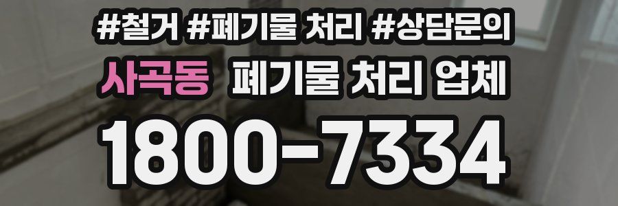 사곡동 폐기물 처리 업체