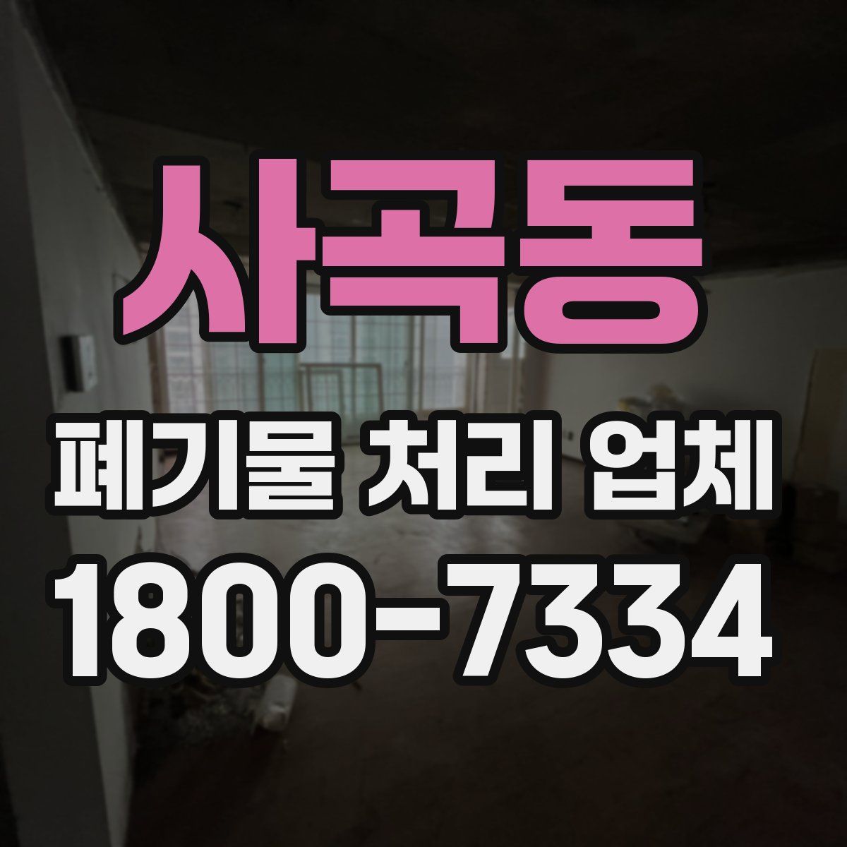 사곡동 폐기물 처리 업체