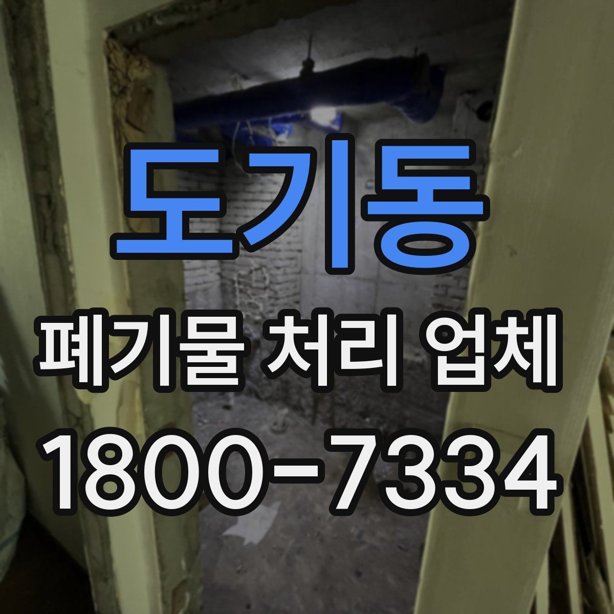 도기동 폐기물 처리 업체 이용 시 계약 조건 살펴보기