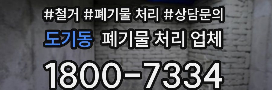 도기동 폐기물 처리 업체