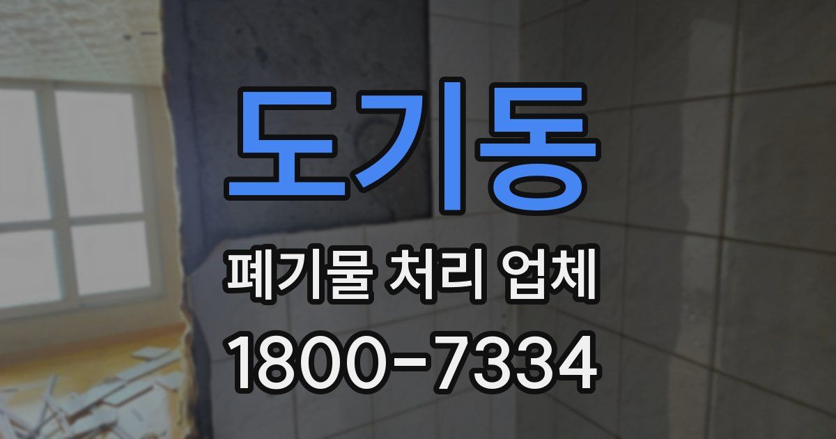도기동 폐기물 처리 업체