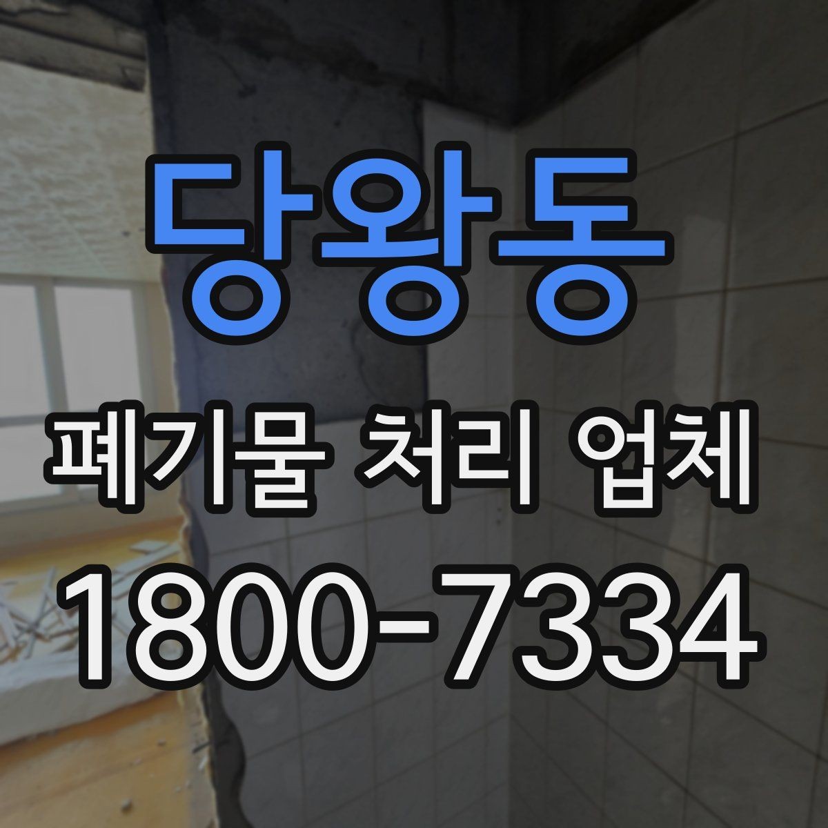 당왕동 폐기물 처리 업체 이용 전에 확인할 처리 가능 범위