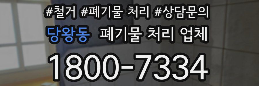 당왕동 폐기물 처리 업체