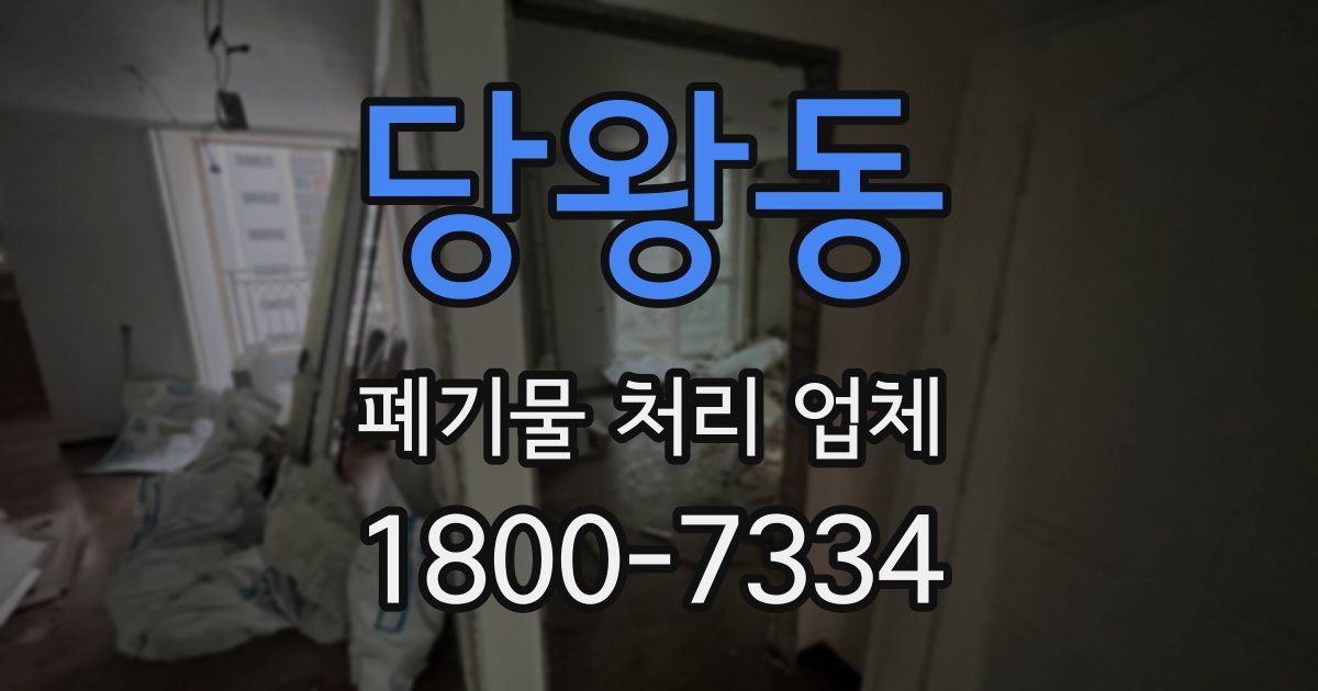 당왕동 폐기물 처리 업체