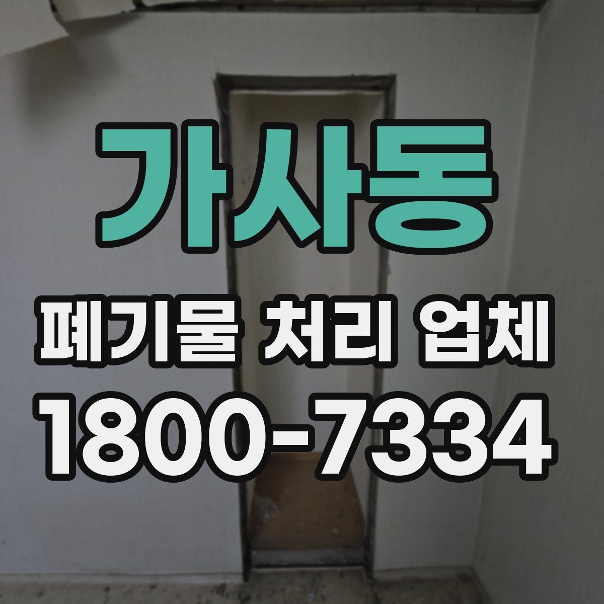 가사동 폐기물 처리 업체 문의부터 완료까지 한눈에 보기