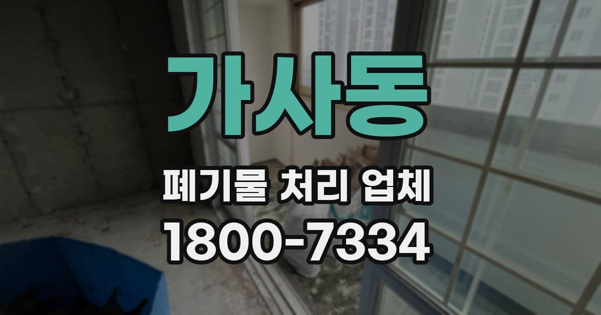 가사동 폐기물 처리 업체