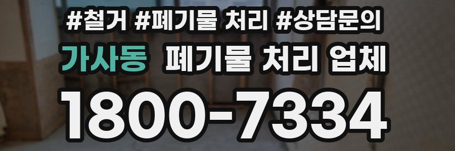 가사동 폐기물 처리 업체