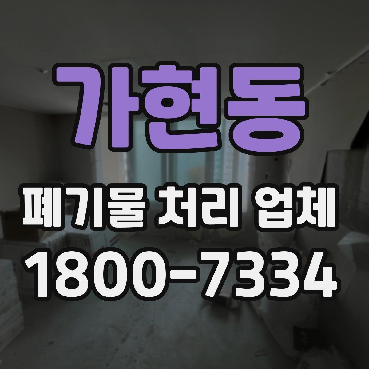 가현동 폐기물 처리 업체 이용 전 준비하면 좋은 것