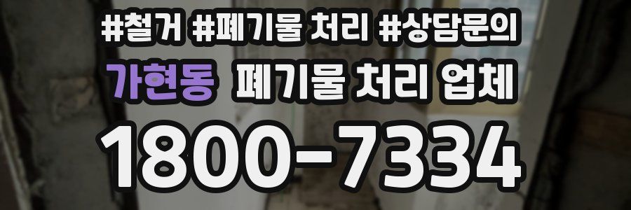 가현동 폐기물 처리 업체