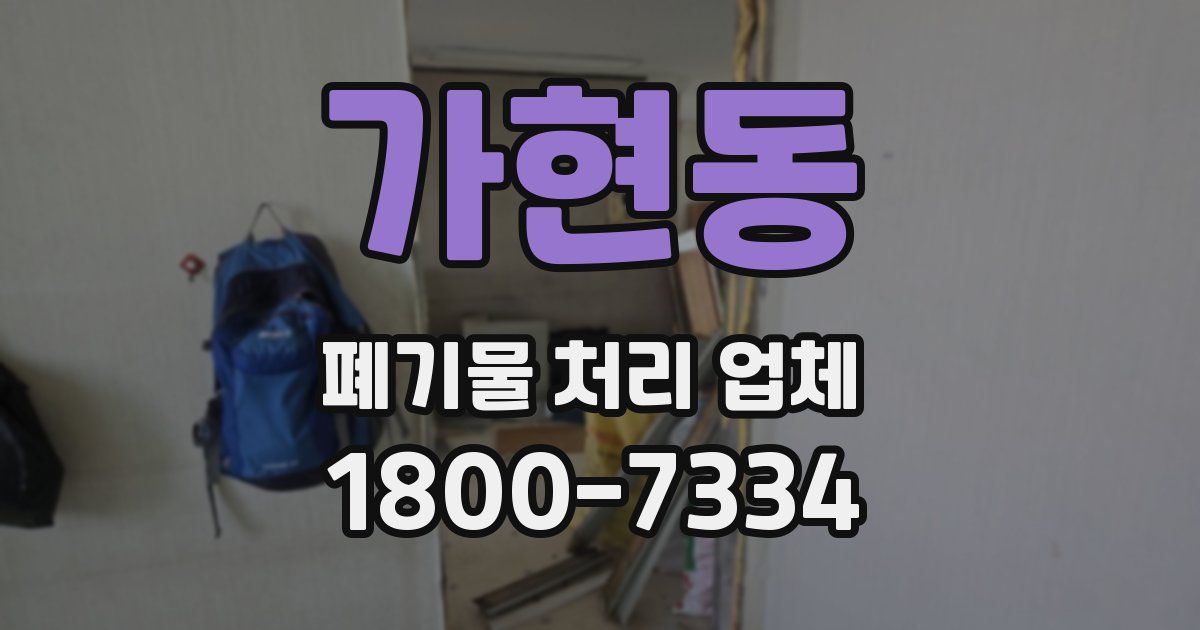 가현동 폐기물 처리 업체
