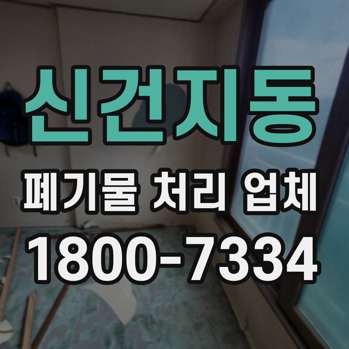신건지동 폐기물 처리 업체