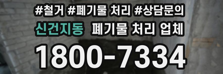 신건지동 폐기물 처리 업체
