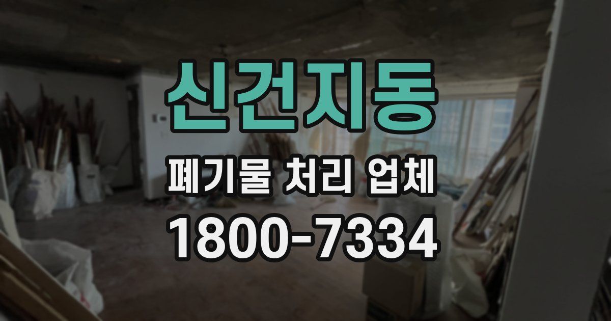 신건지동 폐기물 처리 업체