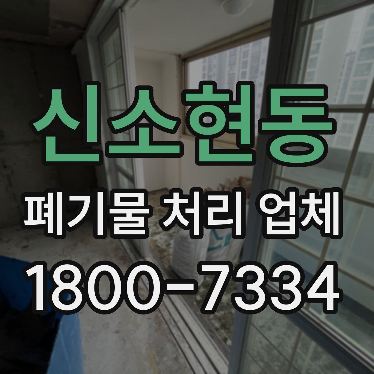 신소현동 폐기물 처리 업체 상담으로 확인하는 일정과 비용
