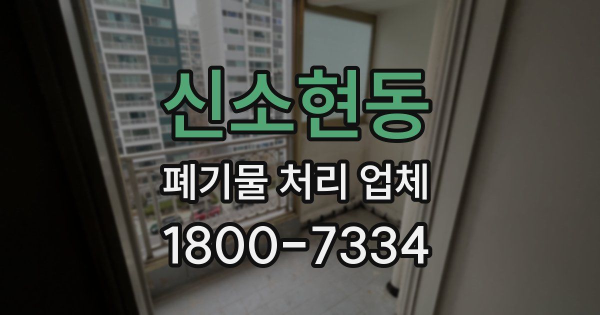 신소현동 폐기물 처리 업체