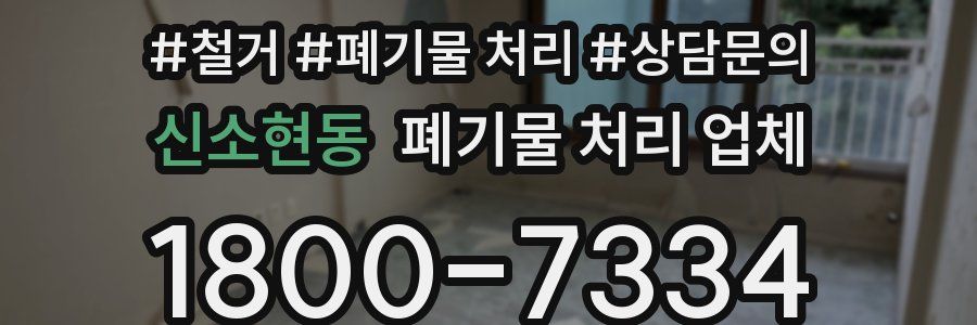 신소현동 폐기물 처리 업체