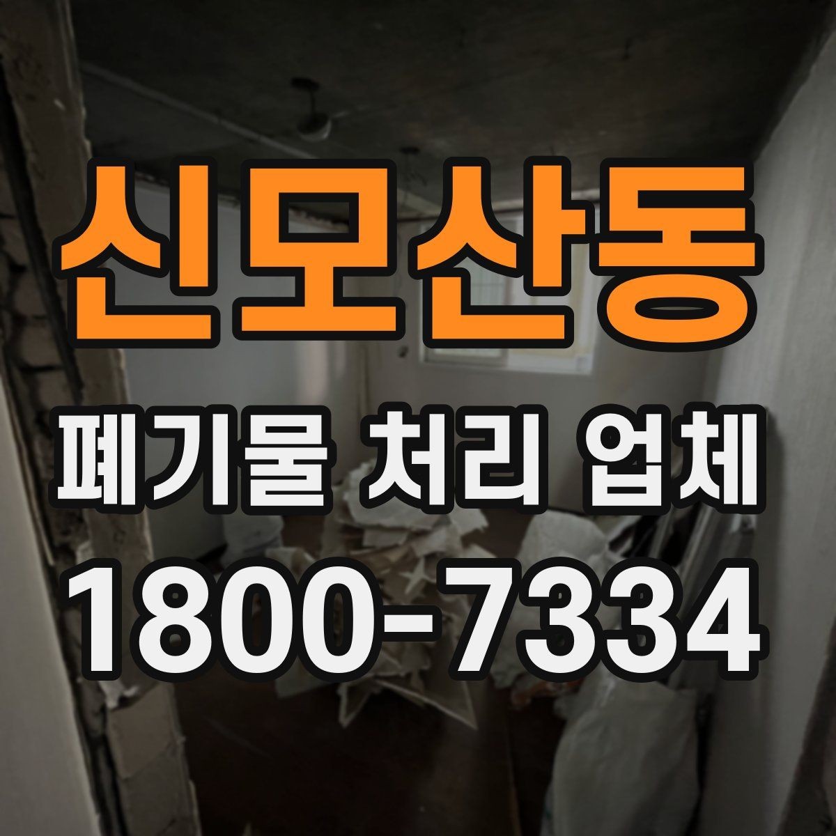 신모산동 폐기물 처리 업체 서비스를 부르기 좋은 타이밍