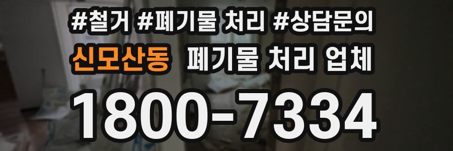 신모산동 폐기물 처리 업체
