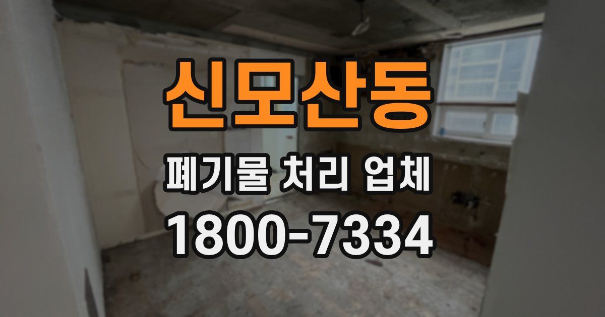 신모산동 폐기물 처리 업체
