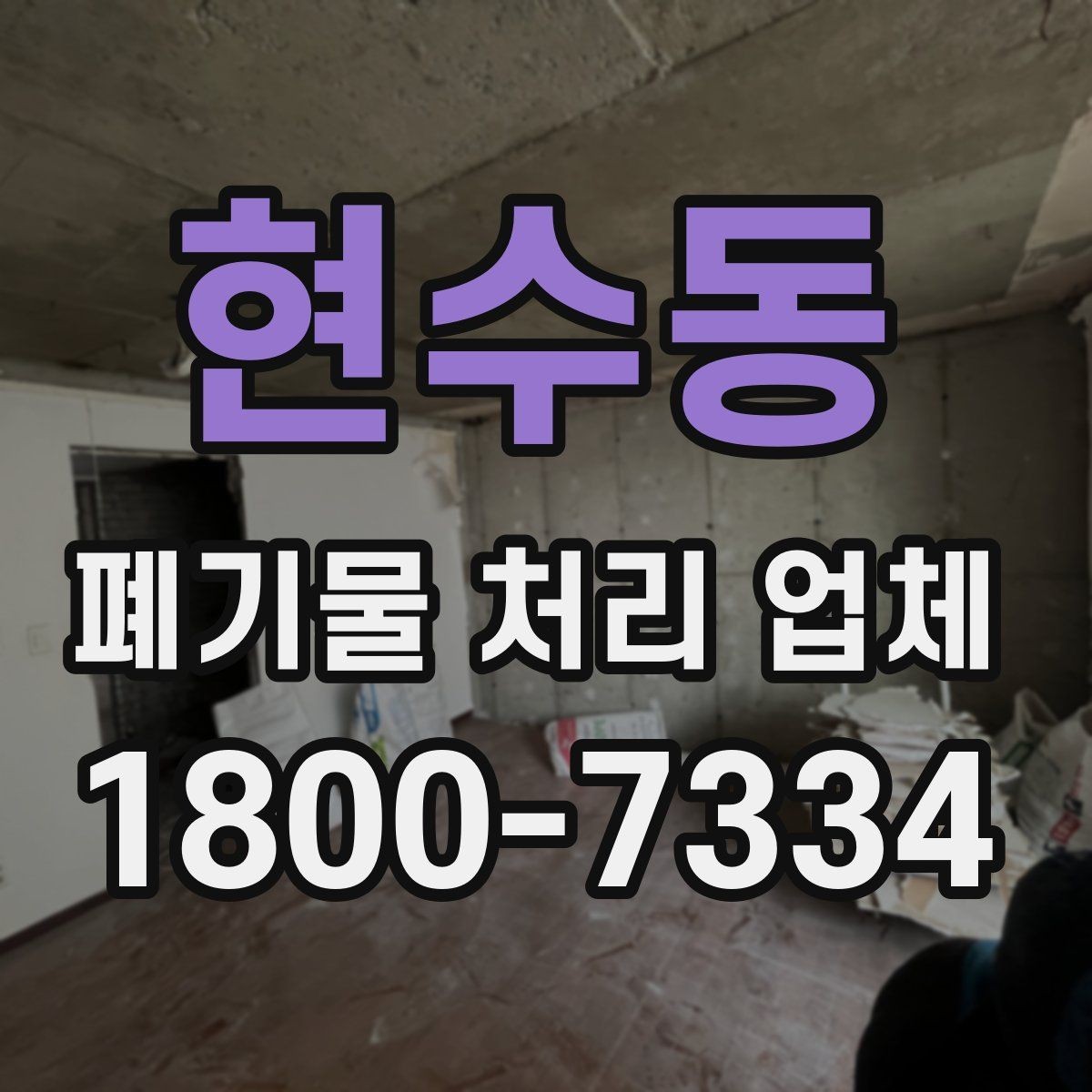현수동 폐기물 처리 업체 상담 전에 정리하면 좋은 질문