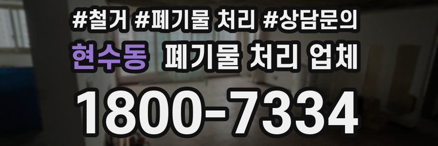 현수동 폐기물 처리 업체