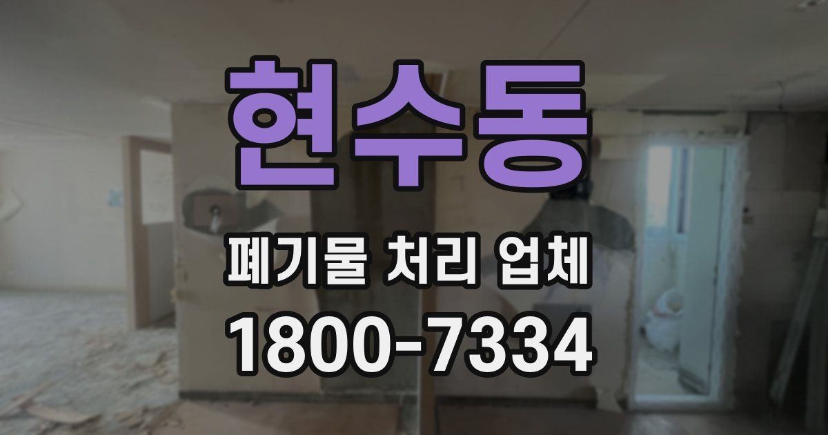 현수동 폐기물 처리 업체