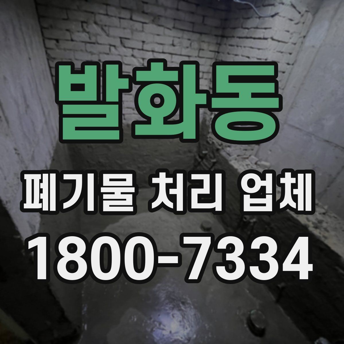 발화동 폐기물 처리 업체 이용 시 주의사항 정리