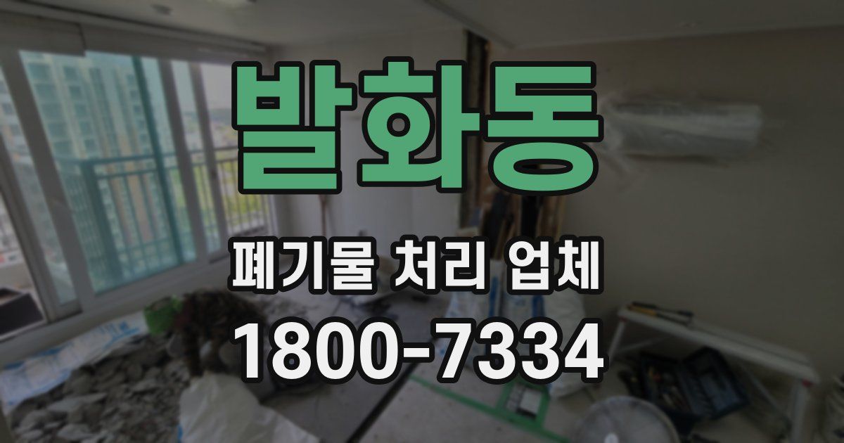 발화동 폐기물 처리 업체