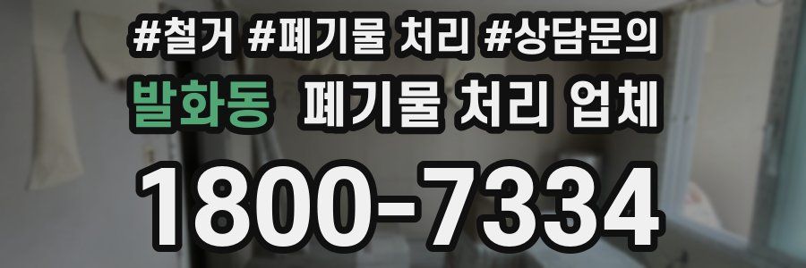 발화동 폐기물 처리 업체