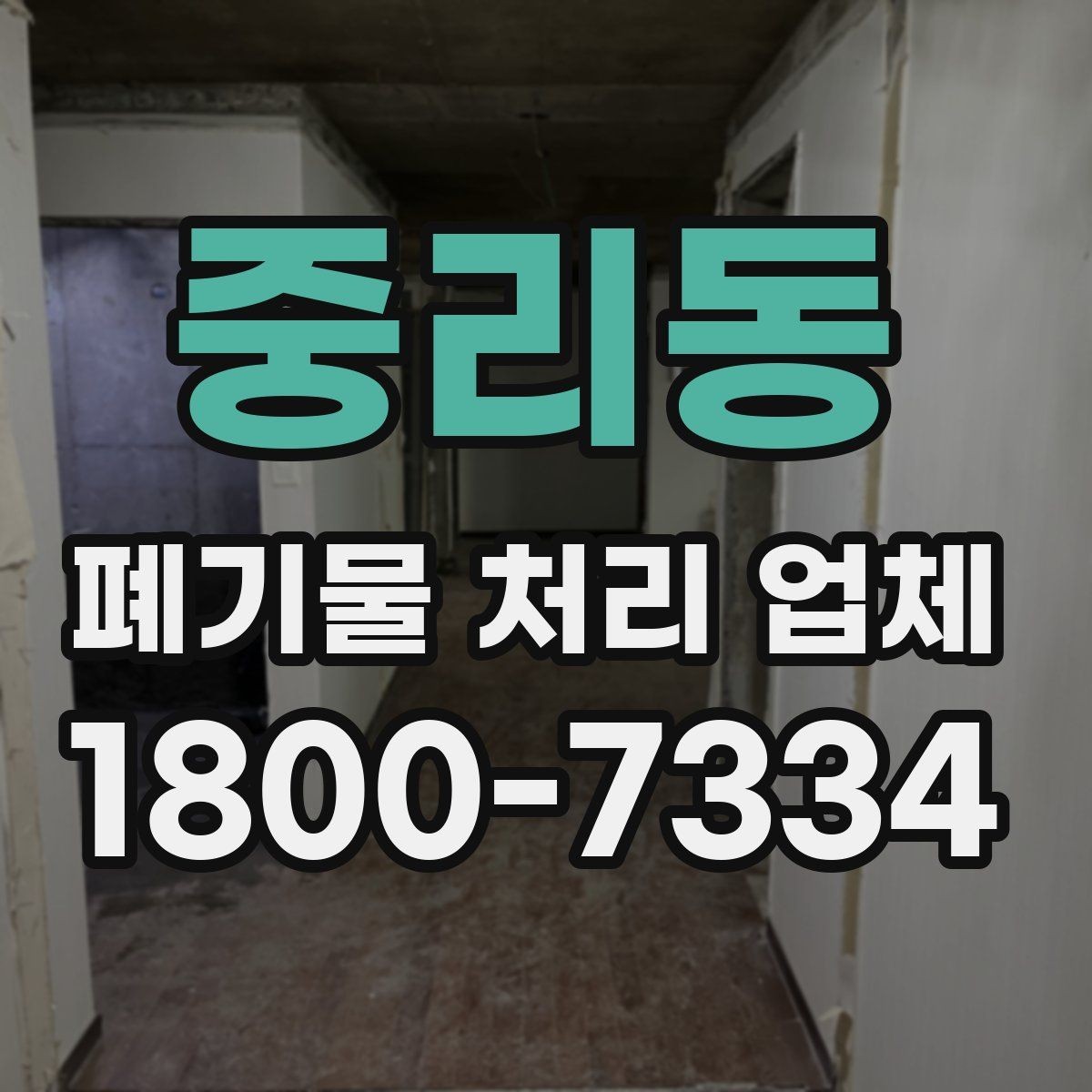 중리동 폐기물 처리 업체 작업 전 알아두면 좋은 주의점