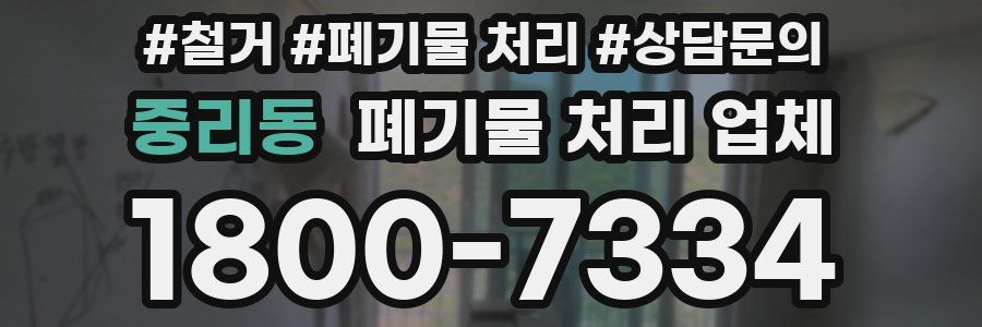 중리동 폐기물 처리 업체