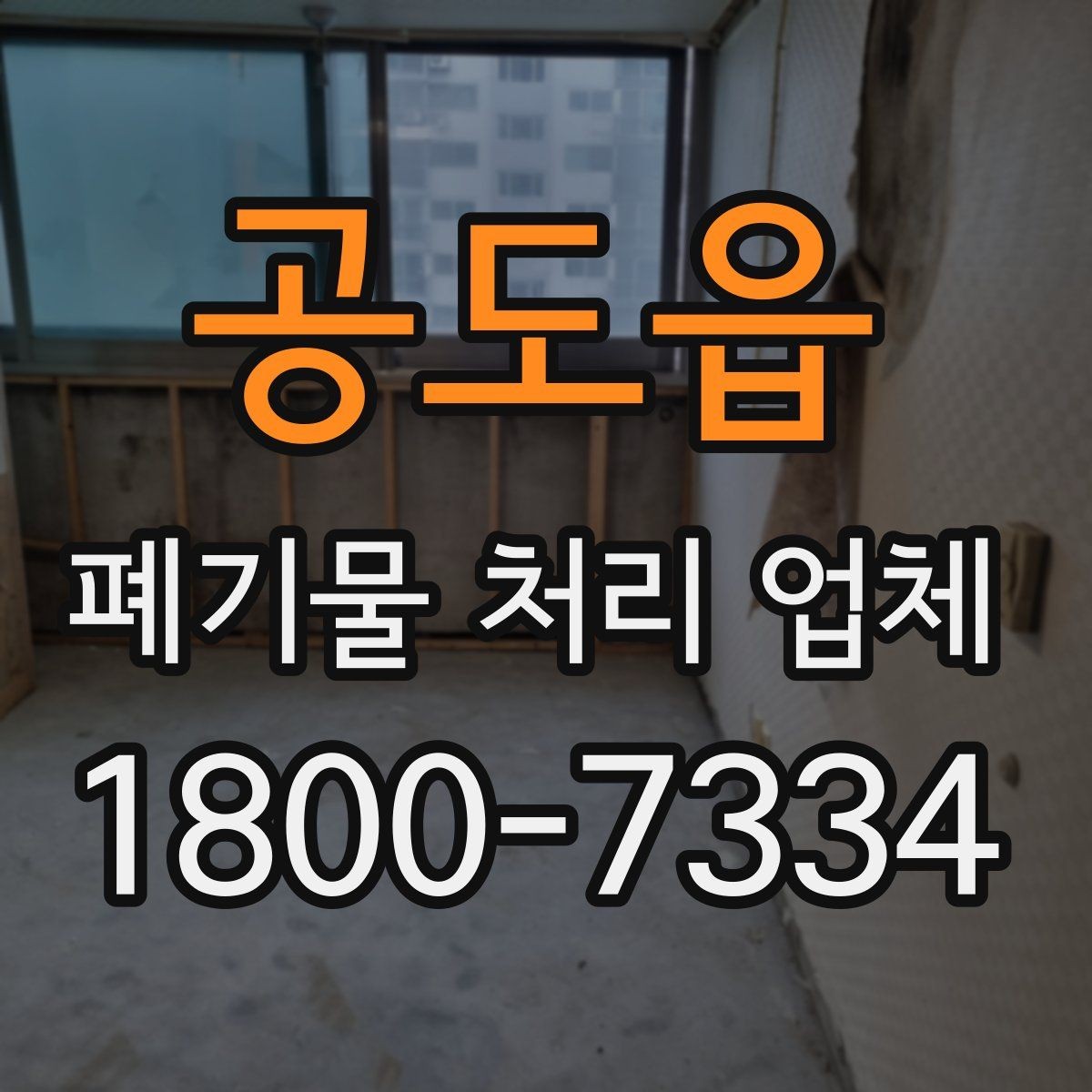 공도읍 폐기물 처리 업체 상담 시 질문해볼 항목