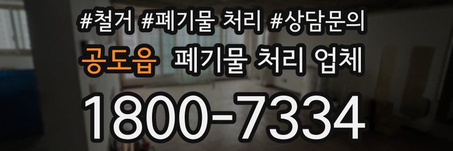 공도읍 폐기물 처리 업체