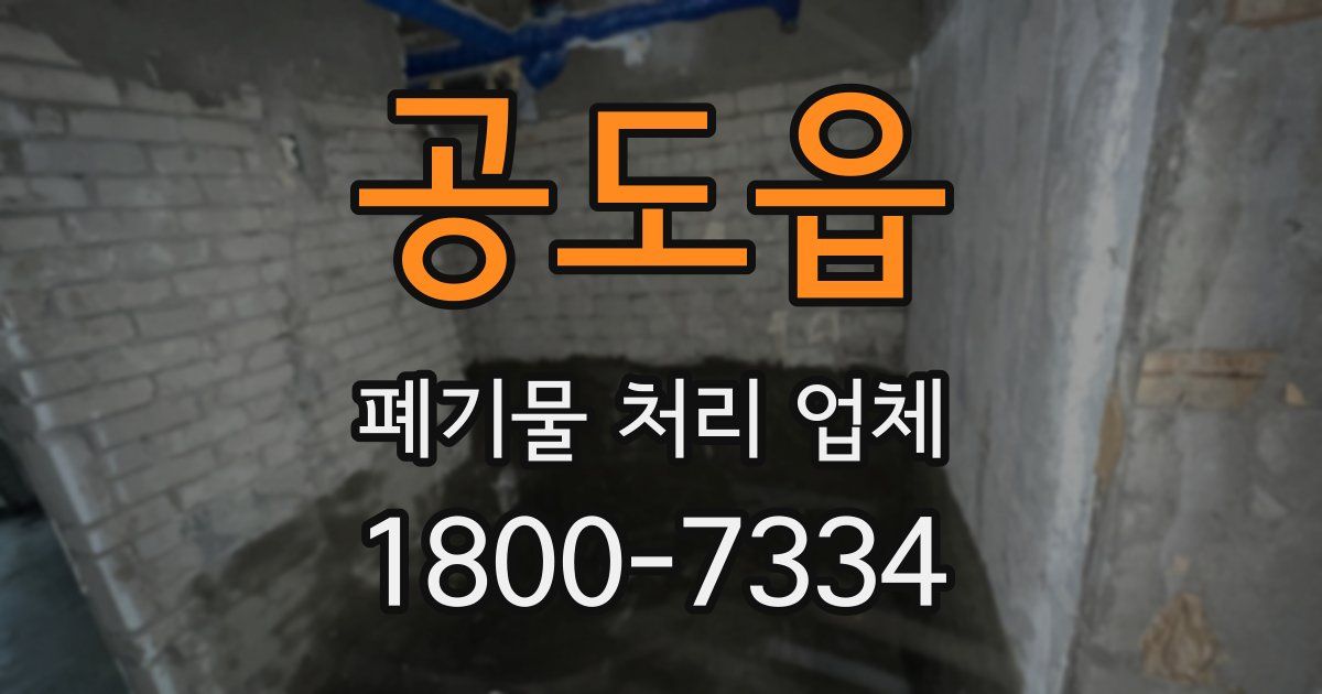 공도읍 폐기물 처리 업체