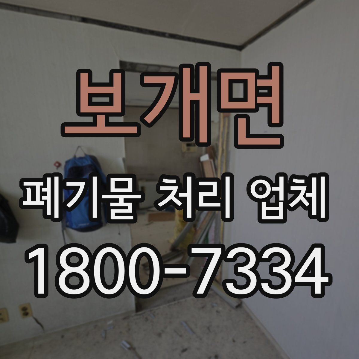보개면 폐기물 처리 업체 상담 전 알아두면 좋은 정보