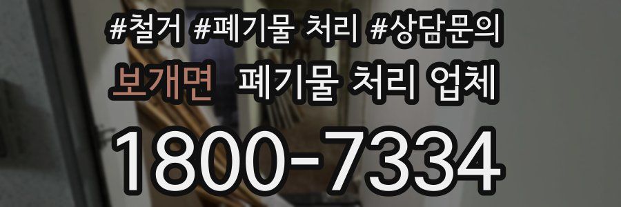 보개면 폐기물 처리 업체