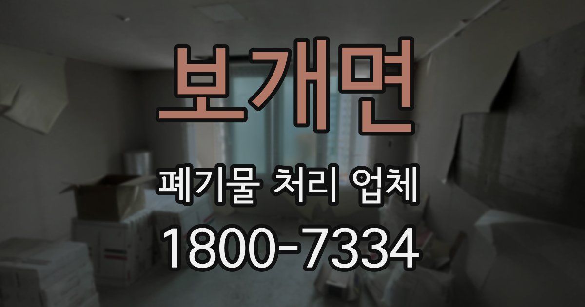 보개면 폐기물 처리 업체