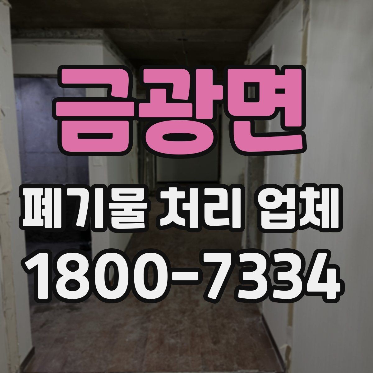 금광면 폐기물 처리 업체 서비스 요청 시 준비물은 무엇일까