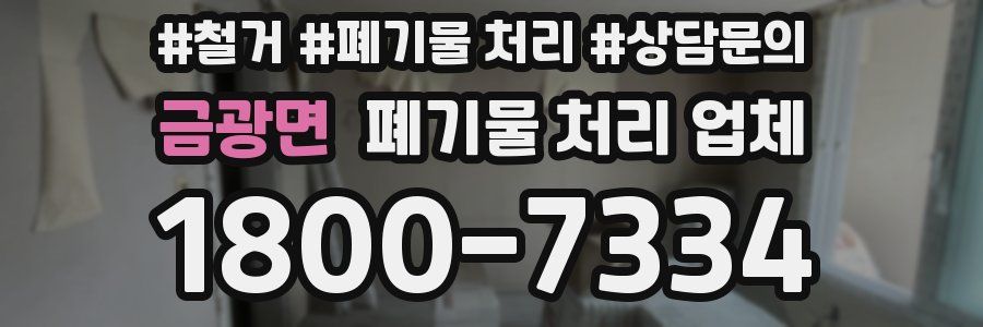 금광면 폐기물 처리 업체