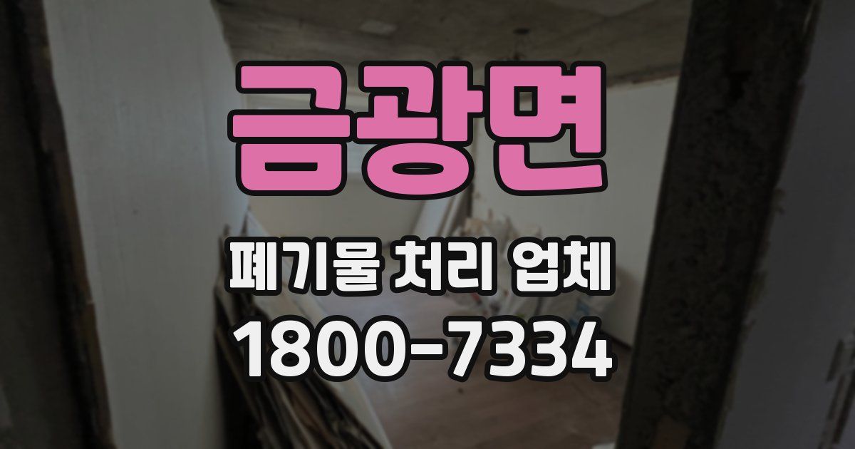 금광면 폐기물 처리 업체