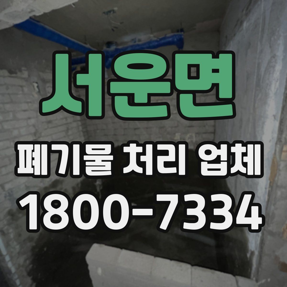 서운면 폐기물 처리 업체 이용 시 자주 묻는 질문
