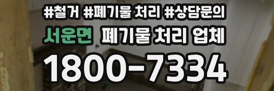 서운면 폐기물 처리 업체