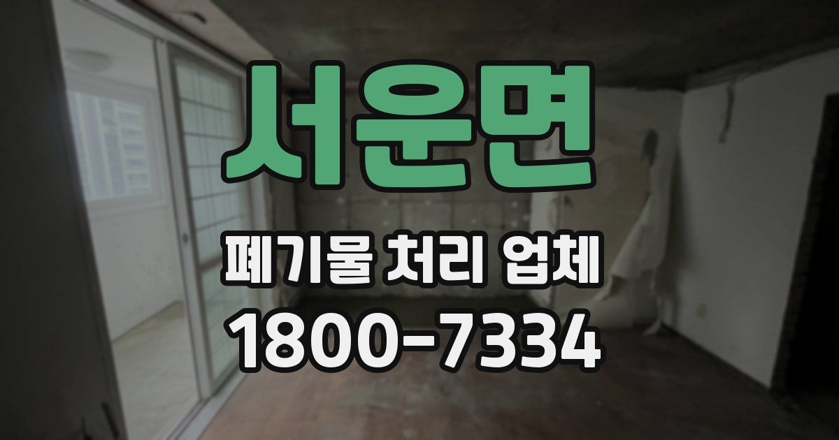 서운면 폐기물 처리 업체