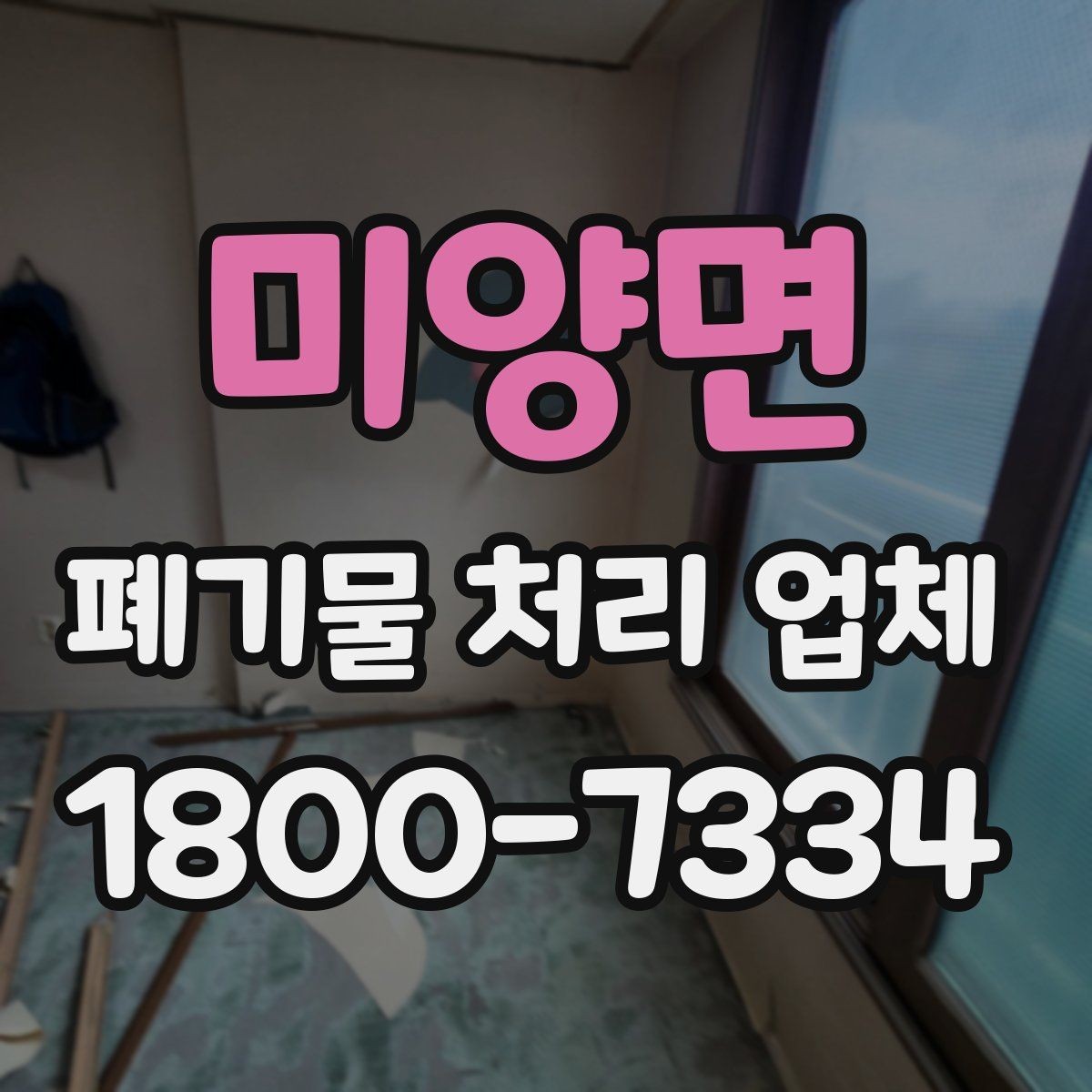 미양면 폐기물 처리 업체 방문 전 정리해두면 좋은 것