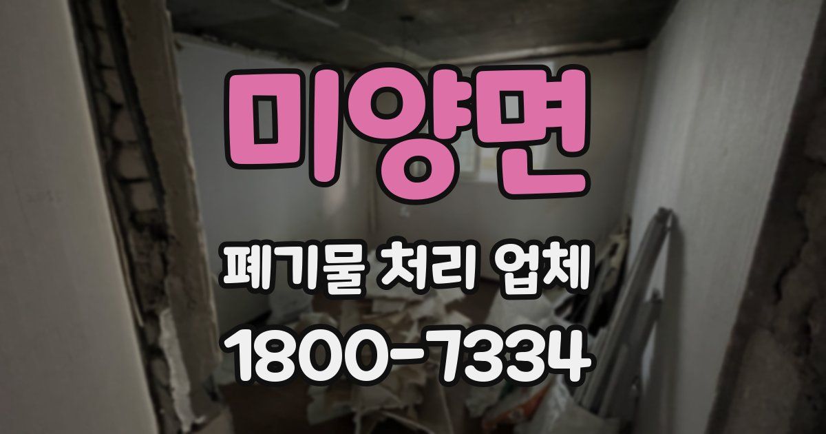 미양면 폐기물 처리 업체