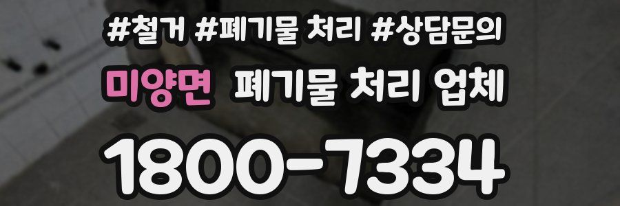 미양면 폐기물 처리 업체