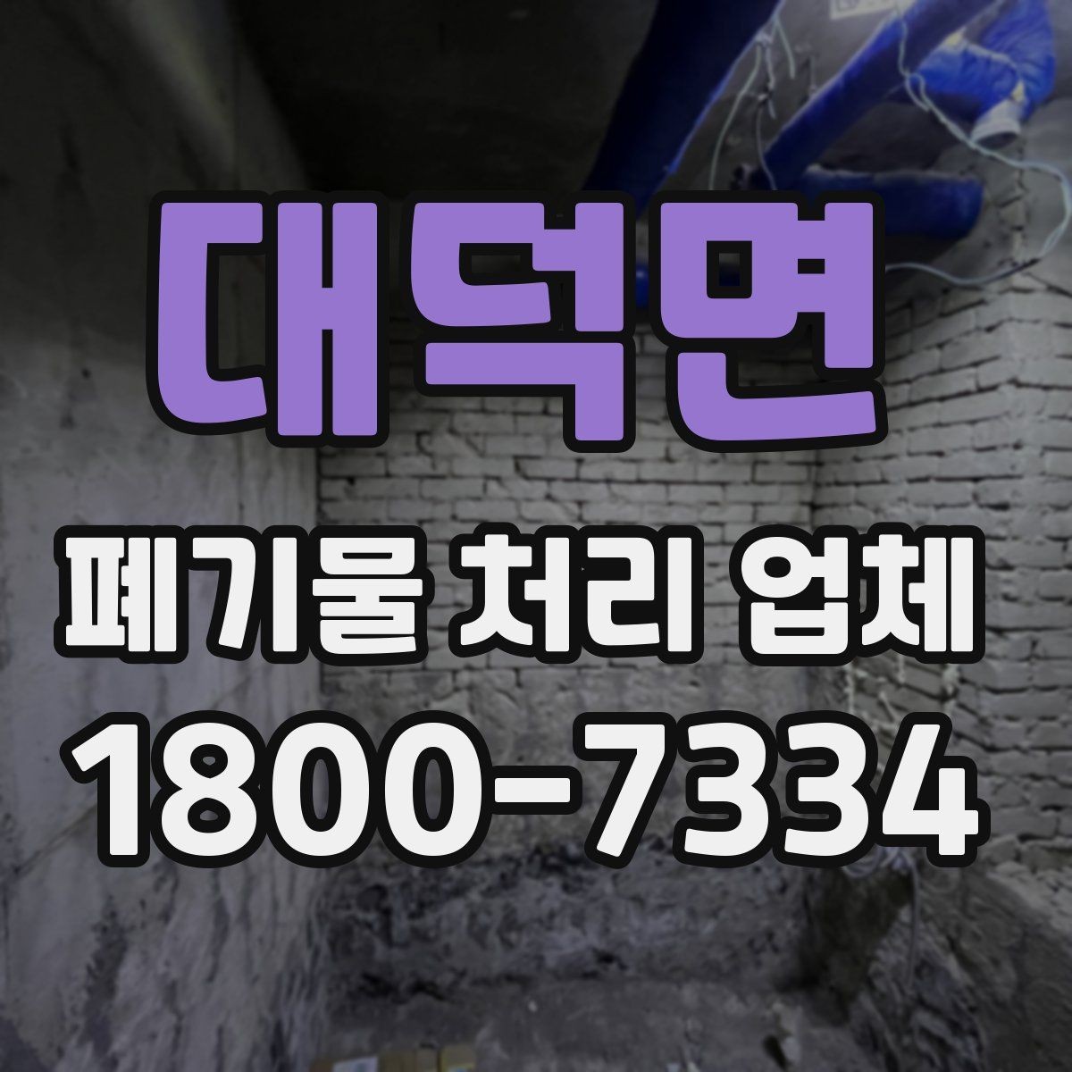 대덕면 폐기물 처리 업체 선택 시 서비스 차이를 보는 법
