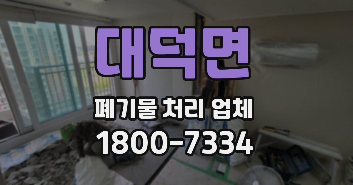 대덕면 폐기물 처리 업체