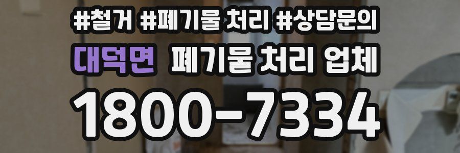 대덕면 폐기물 처리 업체
