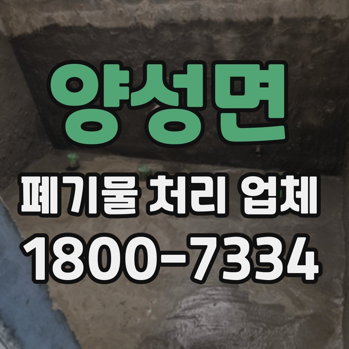 양성면 폐기물 처리 업체 비교 전 알아야 할 기본 정보